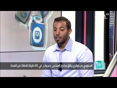 شاهد انتشار مبادرة هندس جسمك في 50