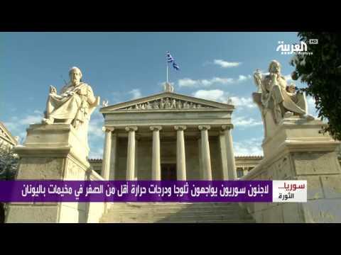 شاهد البرد القارس يهدّد حياة اللاجئين السوريين فى اليونان