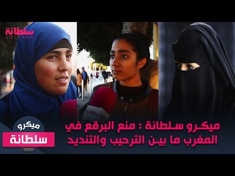 شاهد منع النقاب البرقع في المغرب ما بين الترحيب والتنديد