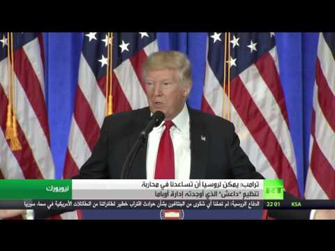 شاهد دونالد ترامب يطالب روسيا بالمساعدة في محاربة تنظيم داعش