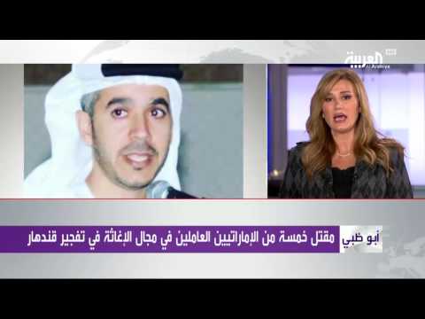 شاهد تغطية عن الاعتداء على الإماراتيين في أفغانستان