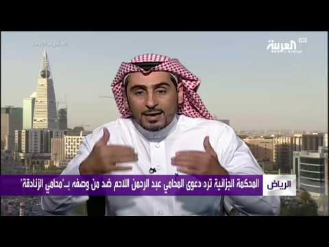 شاهد رفض دعوى سعودي وصف بـمحامي الزنادقة