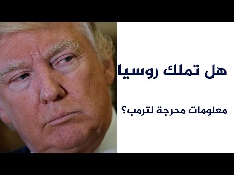 هل تملك روسيا معلومات محرجة لترامب