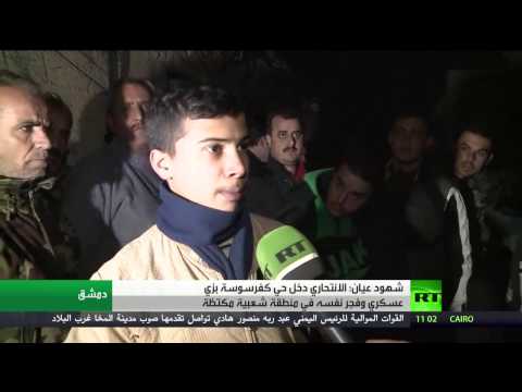 شاهد  انتحاري يدخل حي كفرسوسة في زي عسكري ويفجر نفسه
