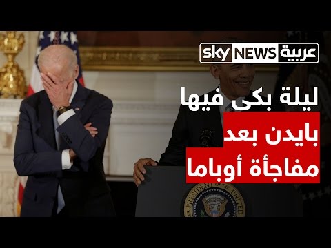 بالفيديو ليلة بكاء جو بايدن بعد مفاجأة باراك أوباما