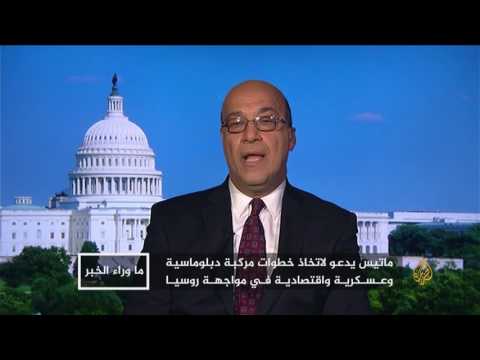 بالفيديو حجم التباين بين دونالد ترامب وإدارته إزاء روسيا