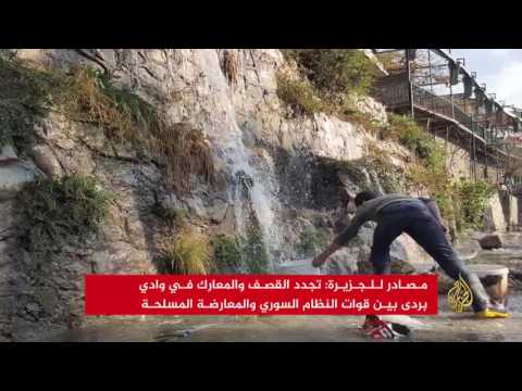 بالفيديو تجدّد القصف والمعارك في عين الفيجة في بردى