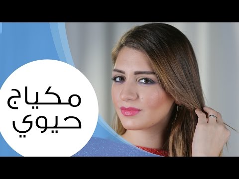 طريقة تحضير مستحضرات تجميل حيوية