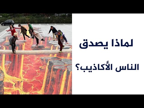 شاهد لماذا يصدق الناس الأكاذيب