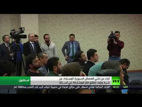 شاهد فصائل مسلحة توافق على المشاركة في أستانا
