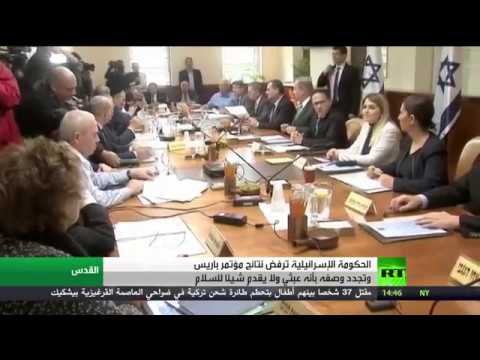 بالفيديو حكومة نتنياهو ترفض نتائج مؤتمر باريس