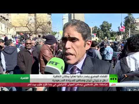 بالفيديو حكم نهائي بمصرية تيران وصنافير