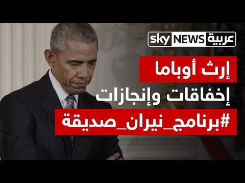 بالفيديو  تقرير بشأن سياسة باراك أوباما