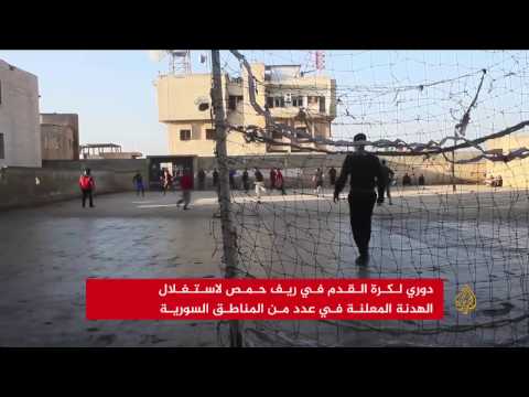 شاهد انطلاق دوري لكرة القدم في ريف حمص