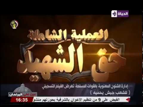 بالفيديو القوات المسلحة المصرية تعرض الفيلم التسجيلي للشعب جيش يحميه