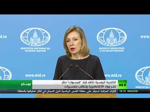 شاهد موسكو تؤكد أن حظر مواد آرتي بـ فيسبوك غير مقبول