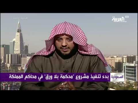 شاهد قريبًا في السعودية لا صكوك ورقية في المحاكم