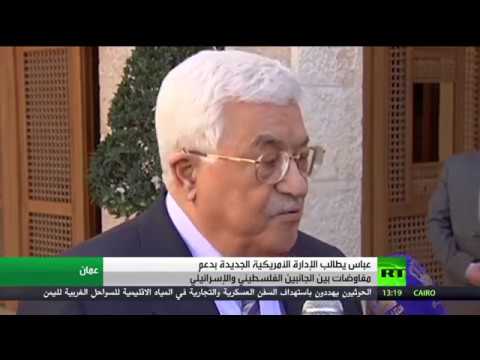 شاهد عباس يطالب إدارة ترامب بدعم المفاوضات الفلسطينية الإسرائيلية