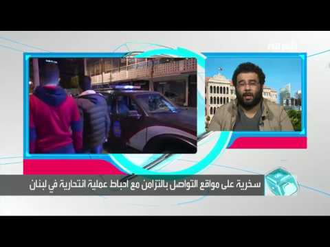 ظهور انتحاري كوستا على الطريقة اللبنانية