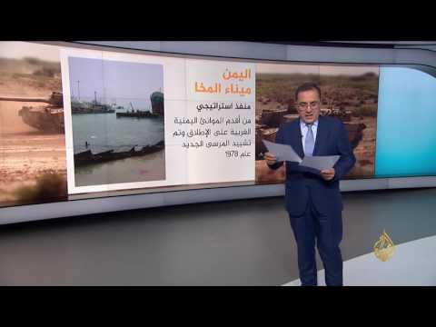 الأهمية الإستراتيجية لمدينة المخا والمحاور المحيطة بها