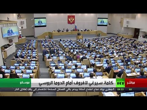 شاهد كلمة سيرغي لافروف أمام مجلس الدوما الروسي