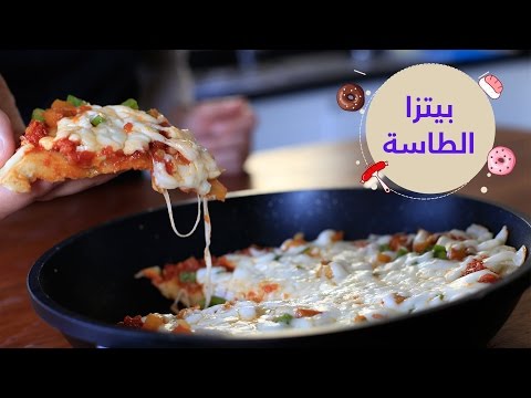 شاهد أسهل طريقة لعمل بيتزا الطاسة