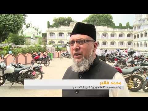 شاهد المسلمون في نيبال يسعون إلى ضمان حقوقهم