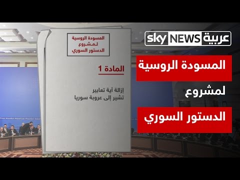 شاهد تفاصيل المسودة الروسية لمشروع الدستور السوري