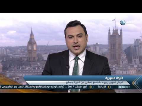 بالفيديو الجيش السوري يبرم اتّفاق مصالحة مع مسلحي عين الفيجة في دمشق