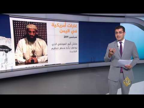 بالفيديو الطائرات المسير سلاح أميركا لملاحقة تنظيم القاعدة في اليمن