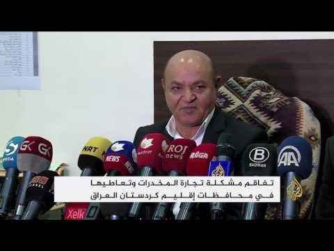 تفاقم مشكلة تجارة المخدرات وتعاطيها في كردستان العراق