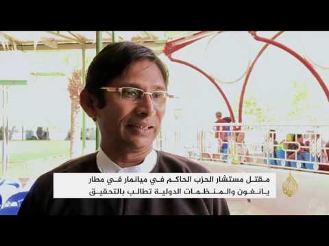 شاهد مقتل مستشار الحزب الحاكم في ميانمار