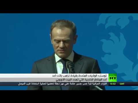 شاهد أوروبا تؤكد أنّ واشنطن بقيادة ترامب خطر واضح على اليورو