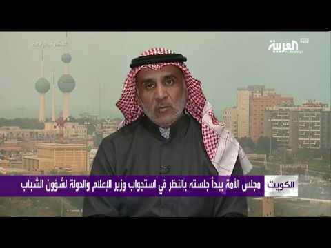 شاهد وزير الإعلام أول استجوابات البرلمان الجديد في الكويت