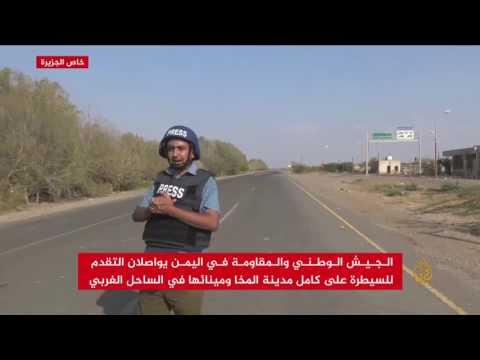 شاهد القوات الحكومية يواصل التقدم للسيطرة على كامل المخا
