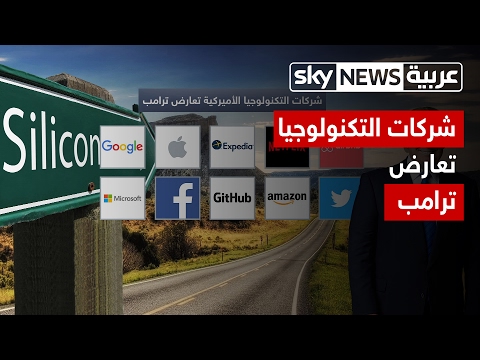 شاهد شركات التكنولوجيا الأميركية تعارض ترامب
