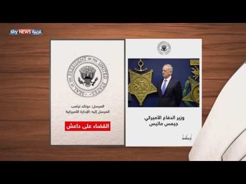 شاهد  خطة أميركية جديدة لهزيمة داعش