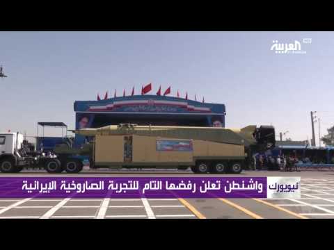 شاهد واشنطن تؤكد أن تجربة إيران الصاروخية انتهاك للاتفاق النووي