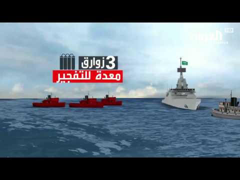 شاهد تفاصيل الهجوم على الفرقاطة السعودية بدعم إيراني