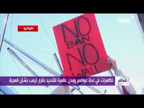 شاهد مظاهرات حول العالم ضد قرار الرئيس ترامب بشأن الهجرة