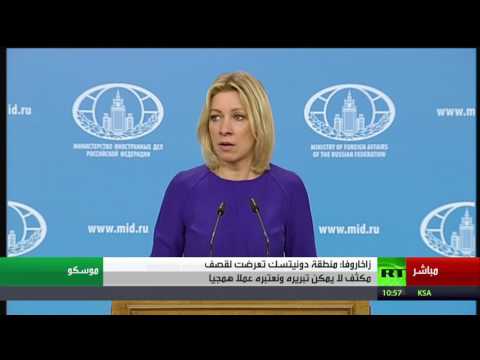 شاهد  مؤتمر صحافي للمتحدثة باسم الخارجية الروسية ماريا زاخاروفا