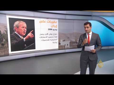 بالفيديو تاريخ طويل من العقوبات الأميركية ضد إيران
