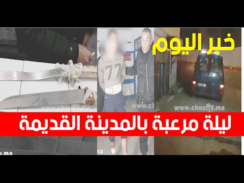 تفاصيل ليلة مرعبة في الدار البيضاء