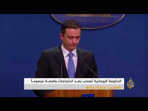 شاهد رومانيا تتراجع عن مرسوم يعفو عن فاسدين