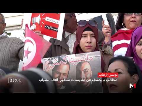 شاهد مطالب بالكشف عن شبكات تسفير الشباب التونسي للالتحاق بالتنظيمات المتطرفة