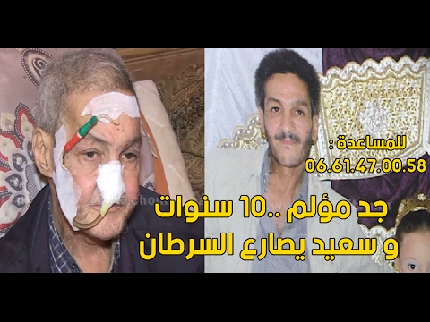 بالفيديو المواطن سعيد يصارع مرض السرطان منذ 10 أعوام
