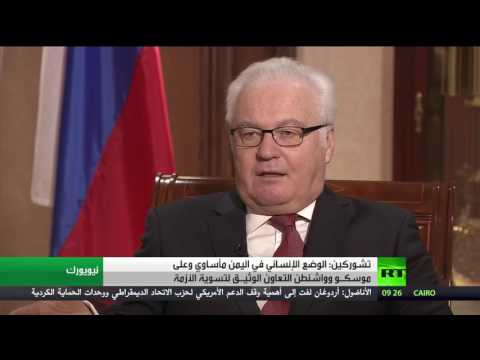 شاهد تشوركين يؤكد أن الوضع الإنساني الراهن في اليمن مأساوي