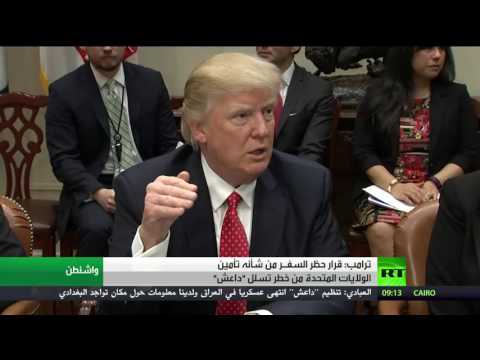 شاهد ترامب يؤكد أن قرار الحظر يهدف إلى تأمين أميركا