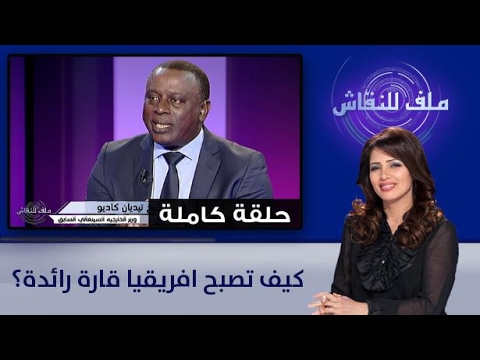شاهد كيف تصبح أفريقيا قارة رائدة