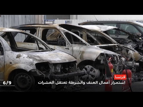 شاهد استمرار أعمال العنف والشرطة تعتقل العشرات في فرنسا